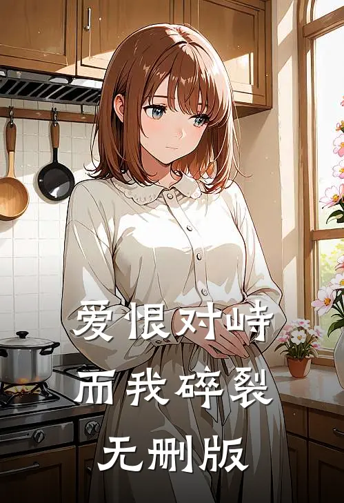 爱恨对峙，而我碎裂无删版