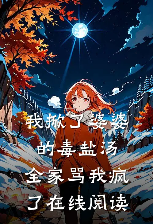 我掀了婆婆的毒盐汤,全家骂我疯了在线阅读