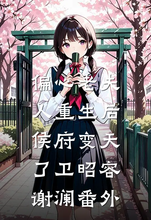 偏心老夫人重生后，侯府变天了卫昭容谢澜番外