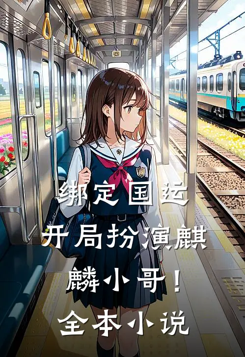 绑定国运：开局扮演麒麟小哥！全本小说