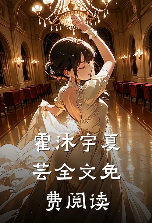 霍沐宇夏芸全文免费阅读