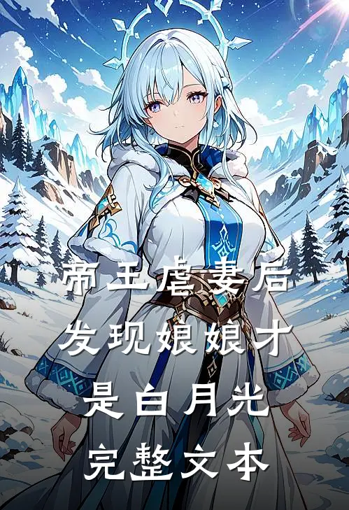 帝王虐妻后,发现娘娘才是白月光完整文本阅读