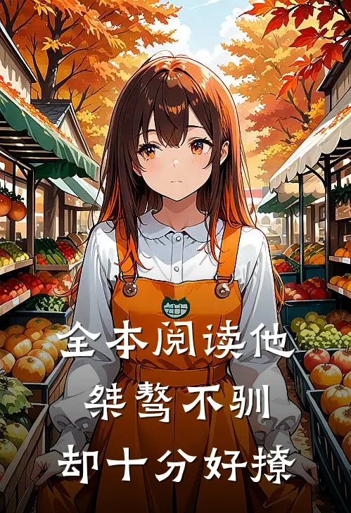 全本阅读他桀骜不驯，却十分好撩