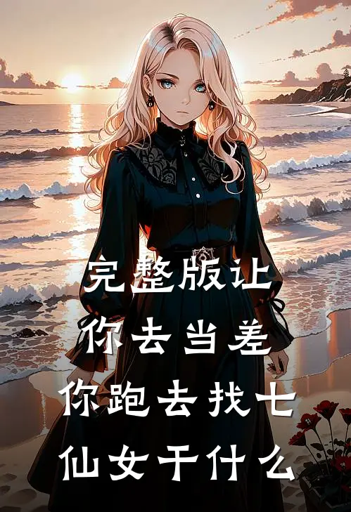 完整版让你去当差，你跑去找七仙女干什么