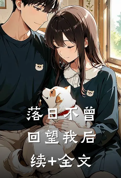 落日不曾回望我后续+全文