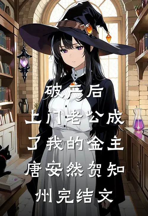 破产后，上门老公成了我的金主唐安然贺知州完结文