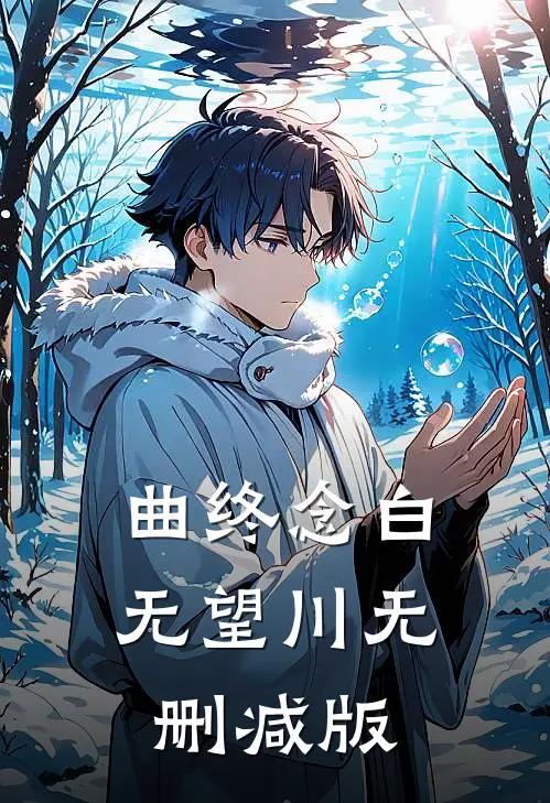 曲终念白无望川无删减版
