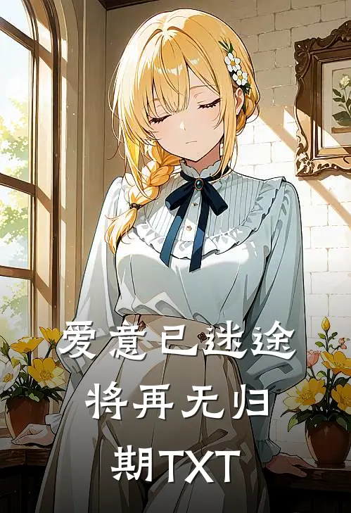 爱意已迷途，将再无归期TXT