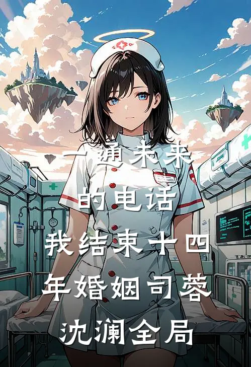 一通未来的电话，我结束十四年婚姻司蓉沈澜全局