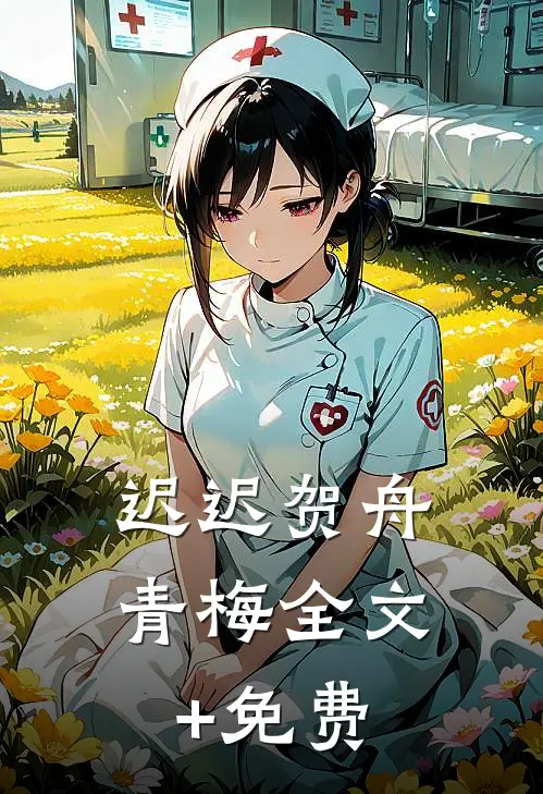 迟迟贺舟青梅全文+免费