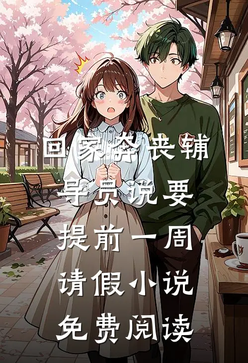 回家奔丧辅导员说要提前一周请假小说免费阅读