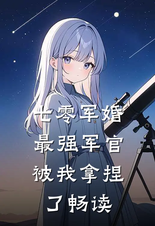 七零军婚最强军官被我拿捏了畅读