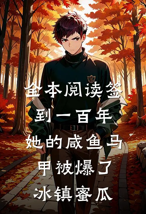 全本阅读签到一百年,她的咸鱼马甲被爆了 冰镇蜜瓜