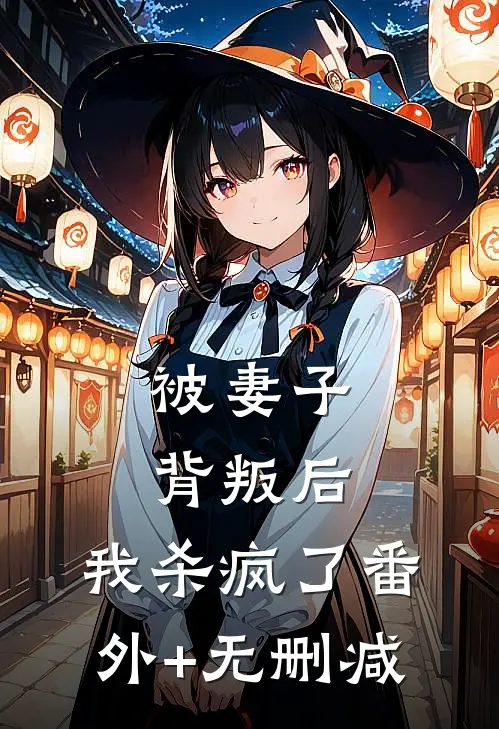 被妻子背叛后，我杀疯了番外+无删减