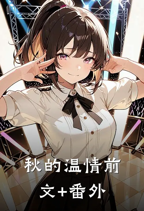 秋的温情前文+番外
