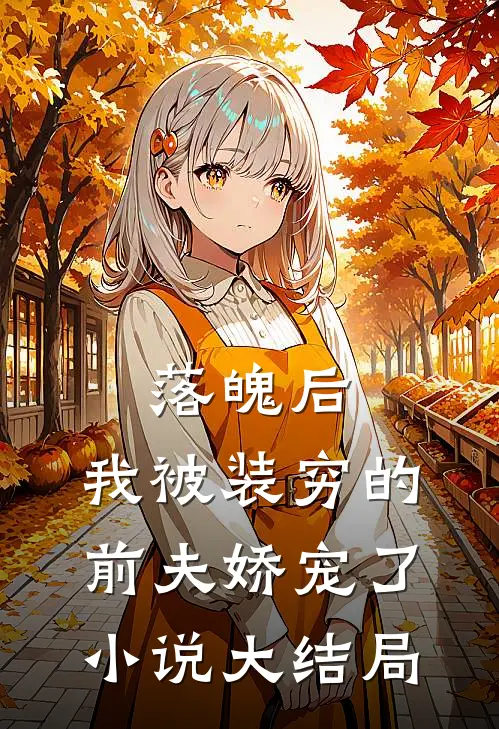落魄后，我被装穷的前夫娇宠了小说大结局