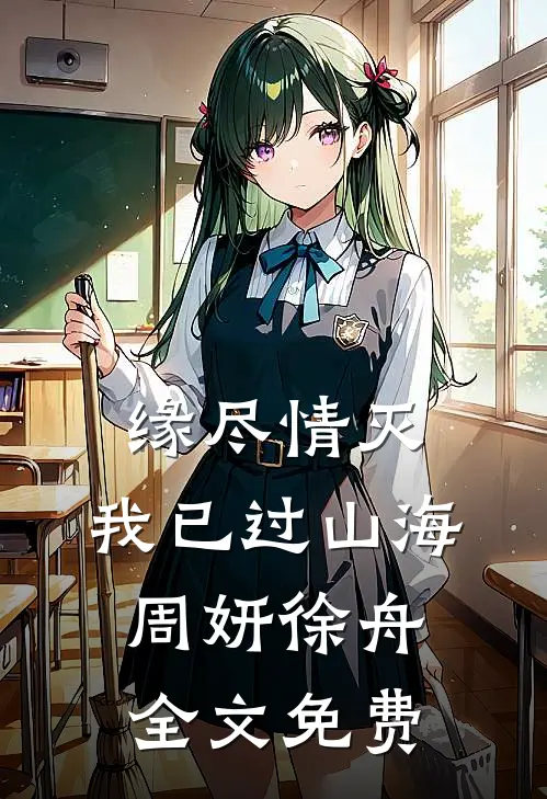 缘尽情灭，我已过山海周妍徐舟全文免费