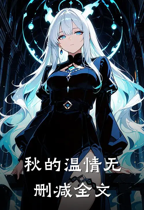 秋的温情无删减全文免费阅读