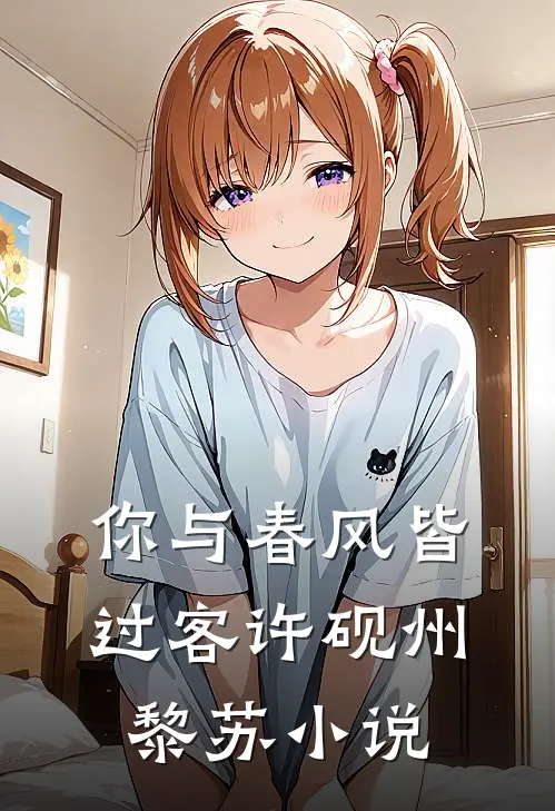你与春风皆过客许砚州黎苏小说