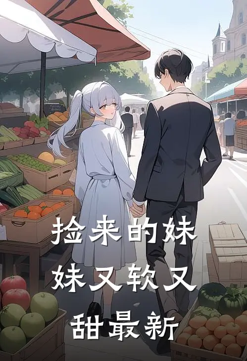 捡来的妹妹又软又甜最新