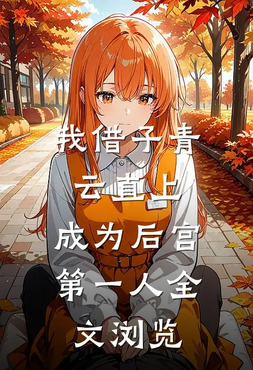 我借子青云直上，成为后宫第一人全文浏览