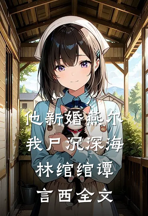 他新婚燕尔，我尸沉深海林绾绾谭言西全文