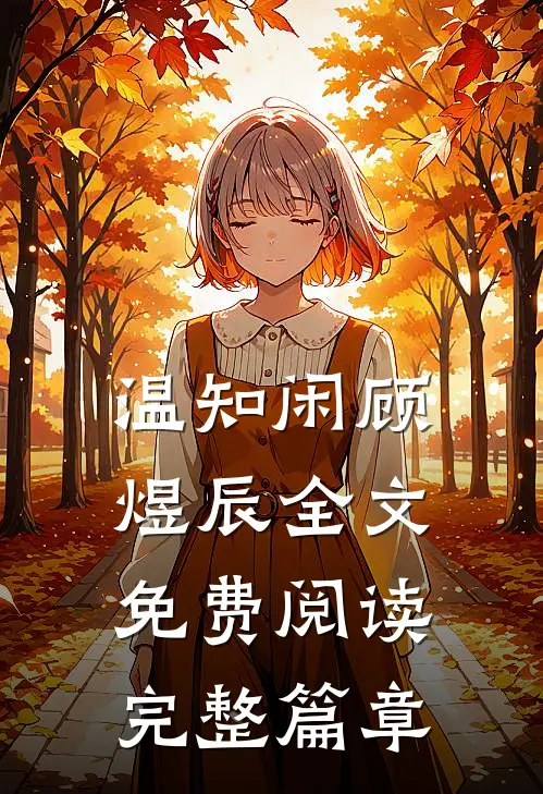 温知闲顾煜辰全文免费阅读完整篇章