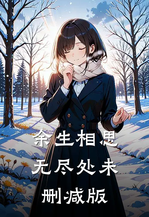 余生相思无尽处未删减版