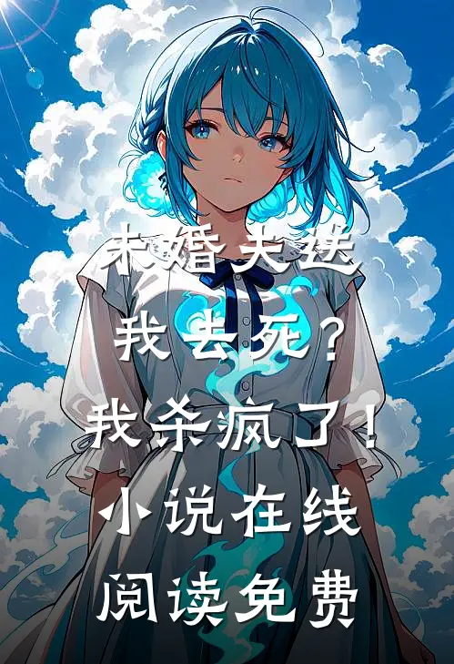 未婚夫送我去死？我杀疯了！小说在线阅读免费