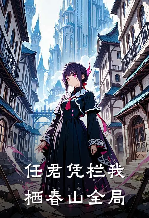任君凭栏我栖春山全局