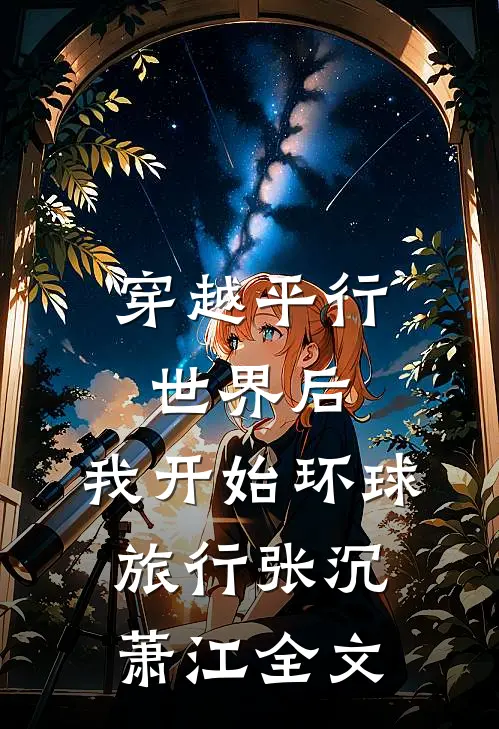 穿越平行世界后，我开始环球旅行张沉萧江全文