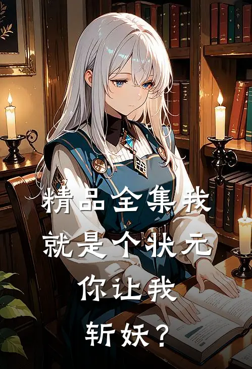 精品全集我就是个状元，你让我斩妖？