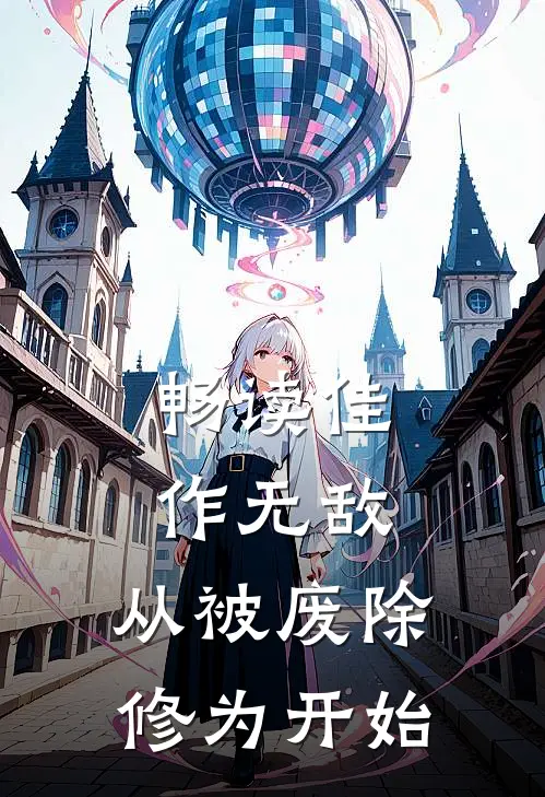 畅读佳作无敌，从被废除修为开始