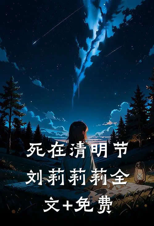 死在清明节刘莉莉莉全文+免费