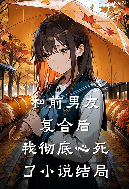 和前男友复合后,我彻底心死了结局是