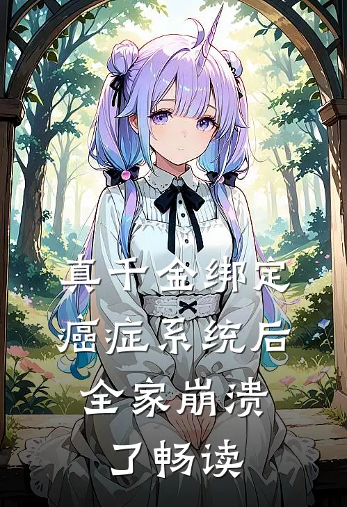 真千金绑定癌症系统后，全家崩溃了畅读