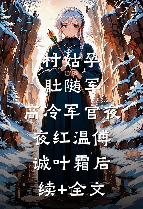 村姑孕肚随军，高冷军官夜夜红温傅诚叶霜后续+全文