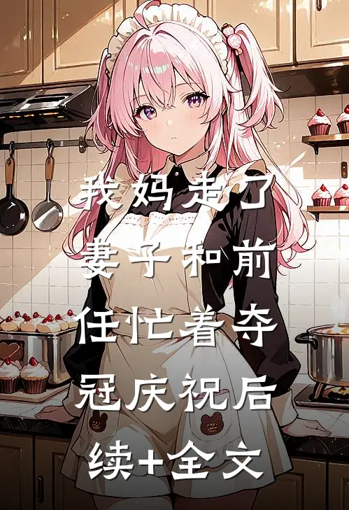 我妈走了，妻子和前任忙着夺冠庆祝后续+全文