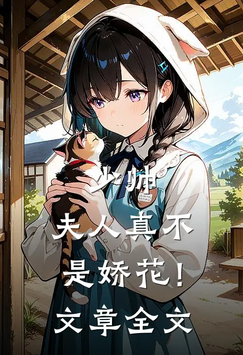 少帅，夫人真不是娇花！文章全文