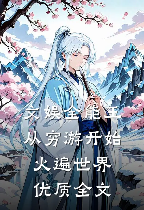 文娱全能王：从穷游开始火遍世界优质全文