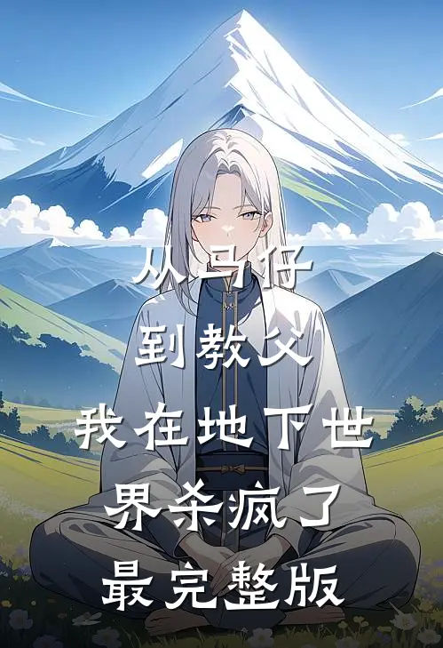 从马仔到教父，我在地下世界杀疯了最完整版