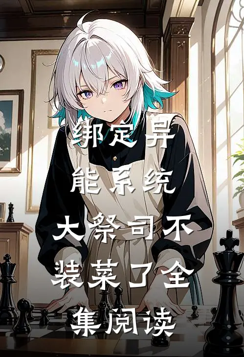 绑定异能系统：大祭司不装菜了全集阅读