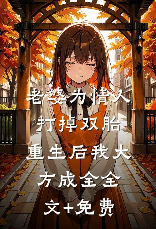 老婆为情人打掉双胎，重生后我大方成全全文+免费