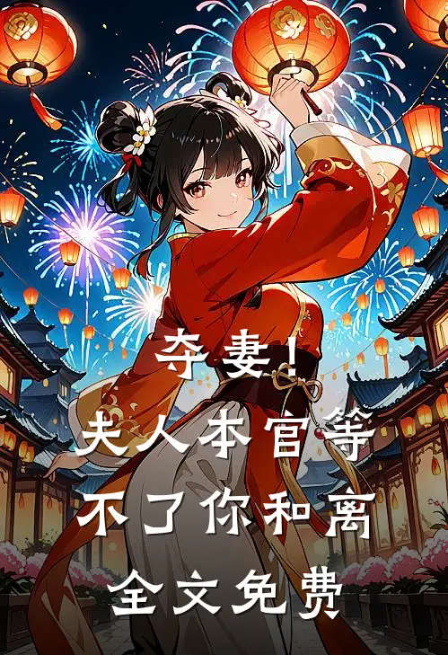 夺妻！夫人，本官等不了你和离全文免费
