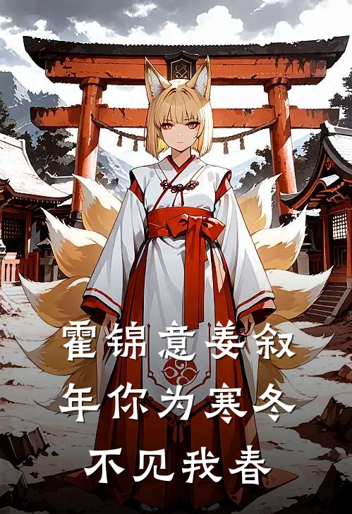 霍锦意姜叙年你为寒冬不见我春