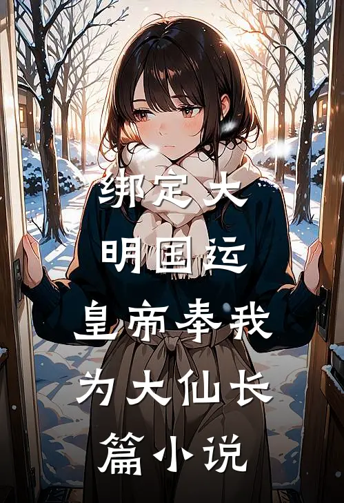 绑定大明国运，皇帝奉我为大仙长篇小说