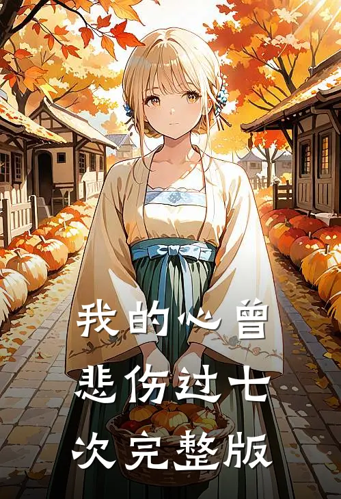 我的心曾悲伤过七次完整版
