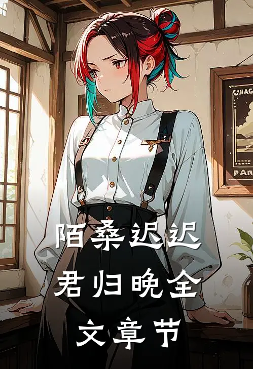 陌桑迟迟君归晚全文章节