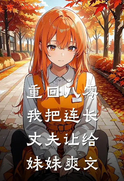 重回八零：我把连长丈夫让给妹妹爽文