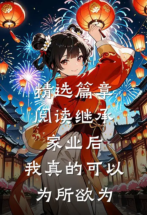 精选篇章阅读继承家业后，我真的可以为所欲为